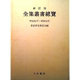 古本夜話729 萬里閣書房『大支那大系』 - 出版・読書メモランダム